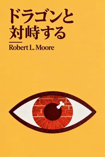 ドラゴンとの対決: Confronting Personal and Spiritual Grandiosity book cover