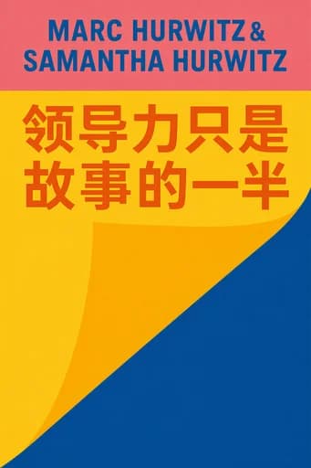 领导力只是故事的一半: A Fresh Look at Followership, Leadership, and Collaboration book cover