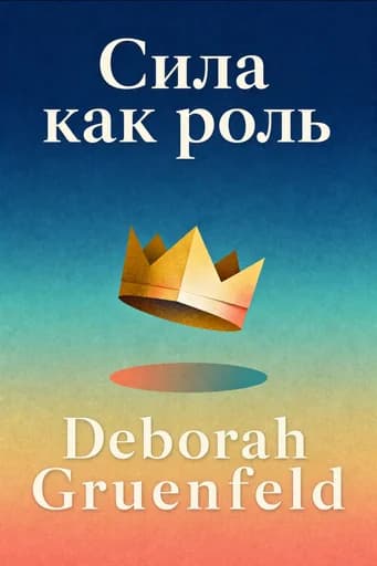 Сила влияния: Why We Are More Powerful Than We Believe book cover