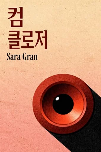 가까이 오라 book cover