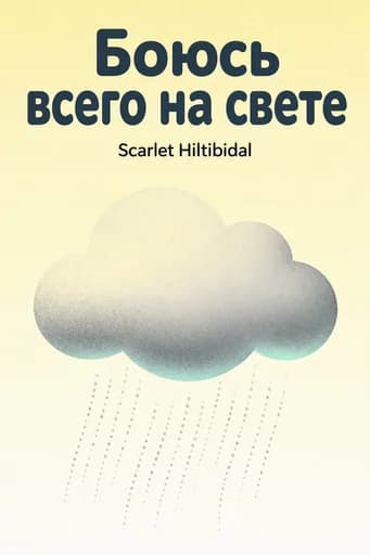 Бояться всего на свете: Tornadoes, Cancer, Adoption, and Other Stuff You Need the Gospel For book cover