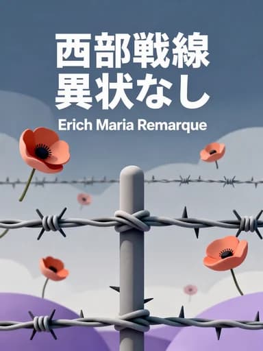 西部戦線異状なし book cover
