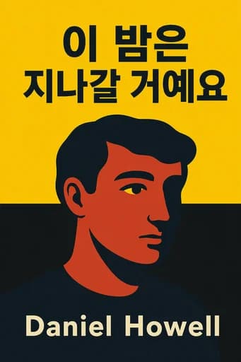 오늘 밤만 잘 넘기면 돼 book cover