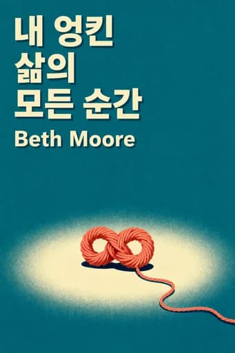 내 모든 뒤엉킨 삶: A Memoir book cover