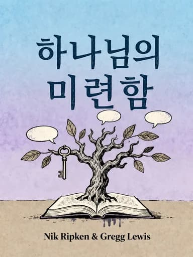 하나님의 열광: A True Story of Faith Resurrected book cover