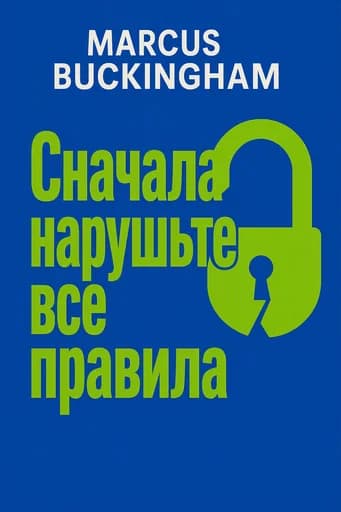 Сначала нарушьте все правила book cover