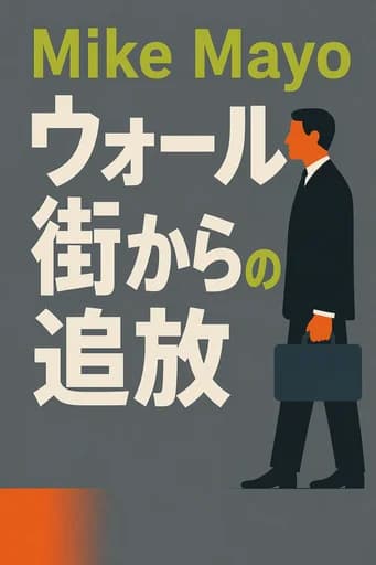 ウォール街 追放命令: One Analysts Fight To Save The Big Banks From Themselves book cover