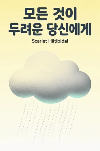 두려움이 많은 당신에게: Tornadoes, Cancer, Adoption, and Other Stuff You Need the Gospel For book cover