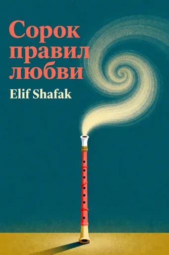 Сорок правил любви: A Novel of Rumi book cover