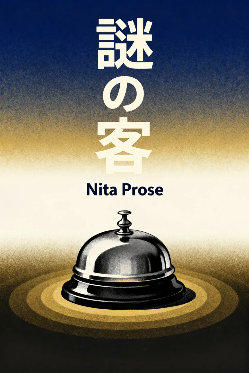 謎の客: A Maid Novel book cover
