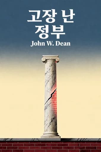 무너진 정부: How Republican Rule Destroyed the Legislative, Executive, and Judicial Branches book cover
