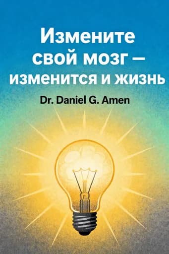 Измените свой мозг — изменится и жизнь!: The Breakthrough Programme for Conquering Anger, Anxiety, Obsessiveness and Depression book cover