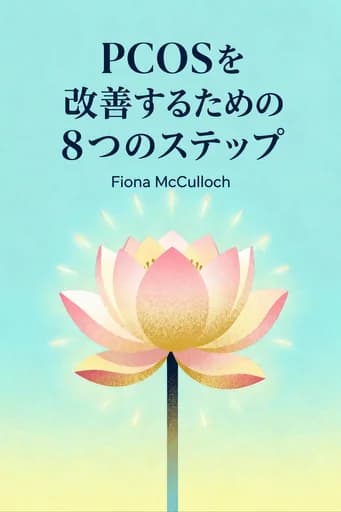 PCOS(多嚢胞性卵巣症候群)を自分で治す8つのステップ: a proven program to reset your hormones, repair your metabolism and restore your fertility book cover