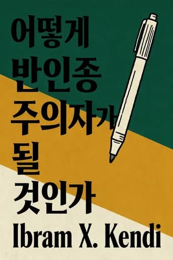 안티레이시스트가 되는 법 book cover