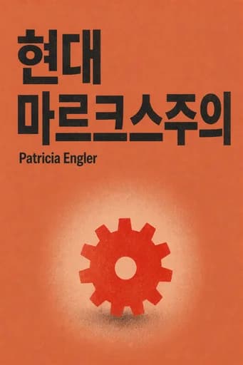 현대 마르크스주의 book cover