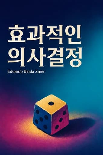 의사결정의 기술: How to Make Better Decisions under Uncertainty and Pressure book cover