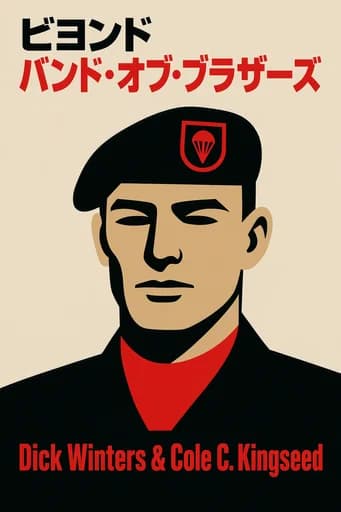バンド・オブ・ブラザース回想録 ――ウィンターズ少佐の戦いと人生――: The War Memoirs of Major Dick Winters book cover