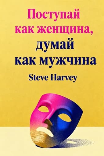 Поступай как женщина, думай как мужчина: what men really think about love, relationships, intimacy, and commitment book cover