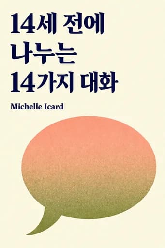 열네 살의 말공부: The Essential Conversations You Need to Have with Your Kids Before They Start High School book cover