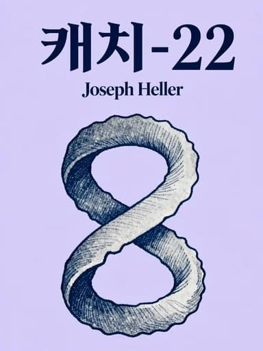 캐치-22 book cover