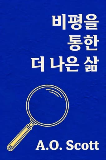 비평가들처럼 읽기: How to Think About Art, Pleasure, Beauty, and Truth book cover