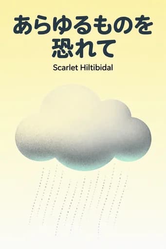 不安だらけの毎日が、希望に変わる。: Tornadoes, Cancer, Adoption, and Other Stuff You Need the Gospel For book cover