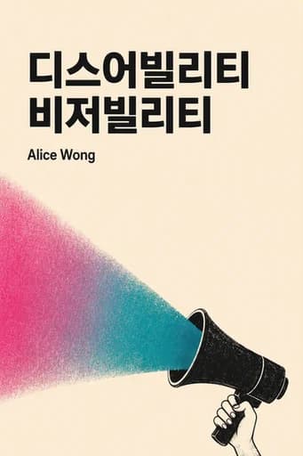 장애 가시성: First-Person Stories from the Twenty-First Century book cover