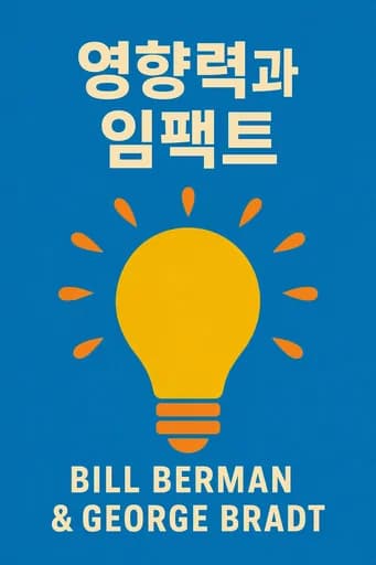 영향력의 기술: 조직이 당신에게 가장 필요로 하는 것이 무엇인지 파악하고 탁월하게 수행하세요. book cover