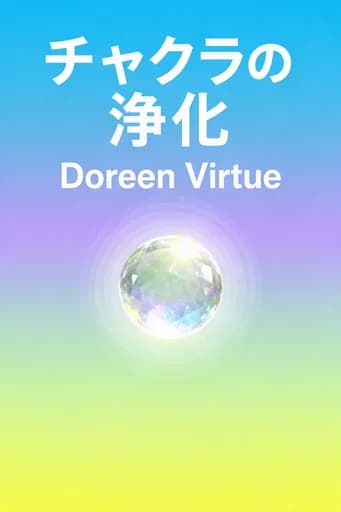 チャクラ・クリアリング: awakening your spiritual power to know and heal book cover