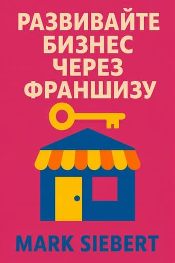 Франчайзинг: путь к расширению бизнеса: The Definitive How-To Guide book cover