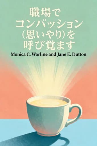 職場のコンパッション:「思いやり」が最強のチームをつくる: The Quiet Power That Elevates People and Organizations book cover