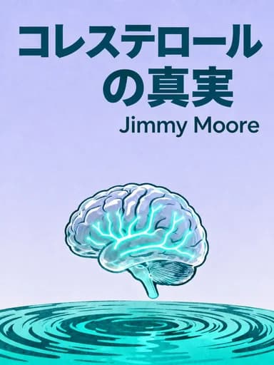 コレステロールの真実: What the HDL Is Wrong with My Numbers? book cover
