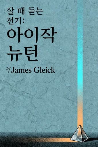 아이작 뉴턴: Isaac Newton book cover