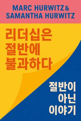 팔로워십: 리더십의 반쪽을 채우다: A Fresh Look at Followership, Leadership, and Collaboration book cover