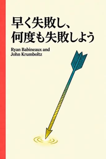 たいていのことは、「失敗」からうまくいく: how losing can help you win book cover