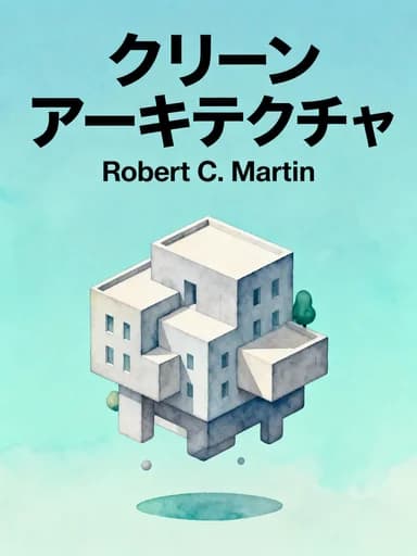 Clean Architecture 達人に学ぶソフトウェアの構造と設計: A Craftsman's Guide to Software Structure and Design book cover