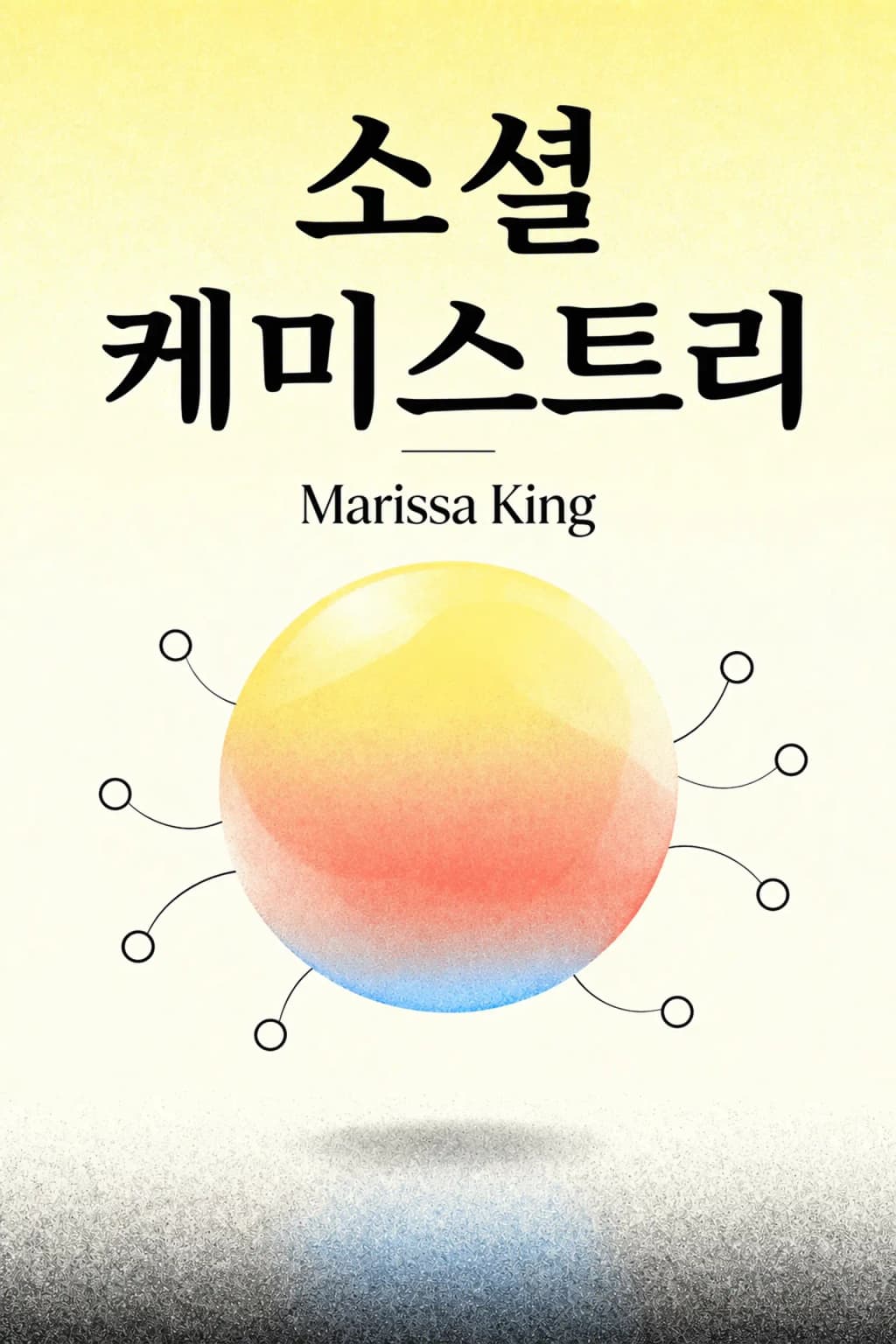 커넥터: Decoding the Elements of Human Connection book cover