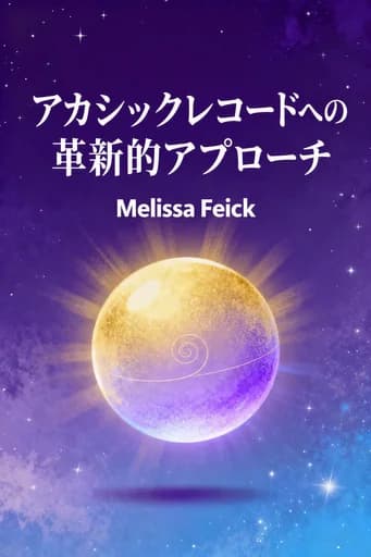 アカシックレコードの革新的アプローチ: Master Your Life and Raise Your Vibration book cover