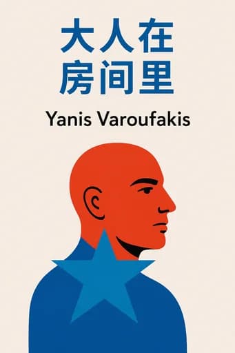 与巨头周旋: My Battle with Europe's Deep Establishment book cover