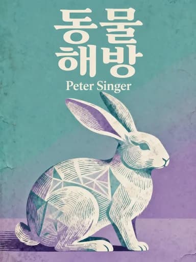 동물 해방 book cover
