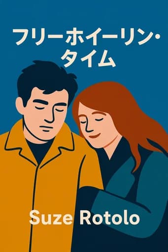 ボブ・ディランのわが道を行くタイム: a memoir of Greenwich Village in the sixties book cover