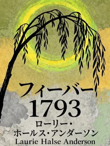 イエロー・フィーバー1793 book cover