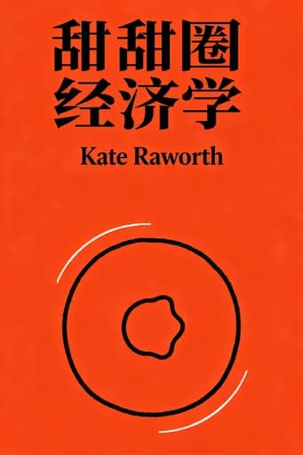 甜甜圈經濟學:像21世紀經濟學家一樣思考的7種方法: seven ways to think like a 21st century economist book cover