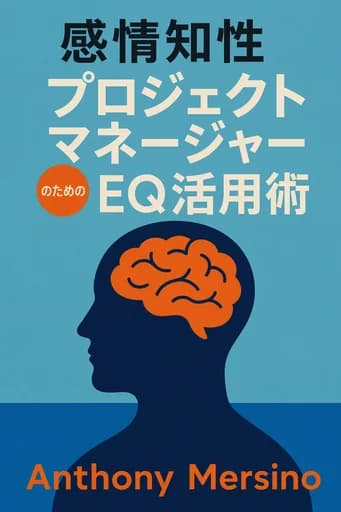 PMのための感情知能入門: The People Skills You Need to Acheive Outstanding Results book cover