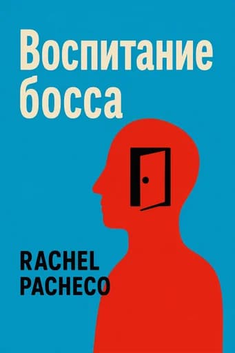 Как управлять боссом. Современные инструменты для начинающих руководителей: Practical Lessons for New Managers book cover