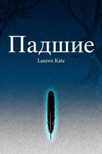 Падшие book cover
