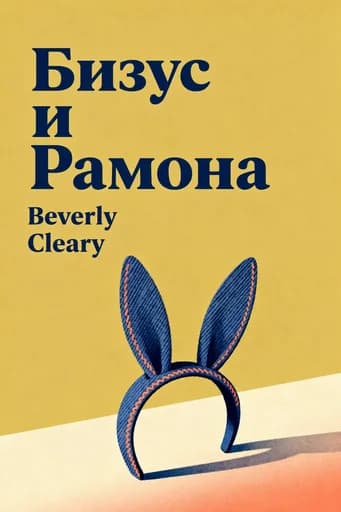 Бизус и Рамона book cover