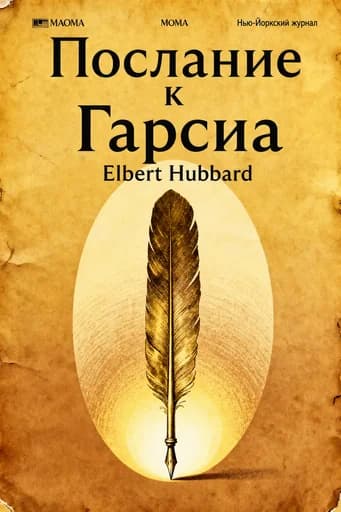Послание к Гарсии book cover