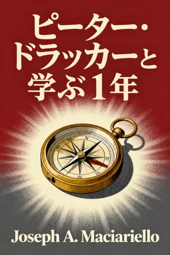 ドラッカー 365の金言: Daily Readings to Inspire More Effective Leadership book cover
