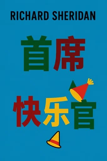 首席快乐官: How Great Leaders Elevate Human Energy and Eliminate Fear book cover